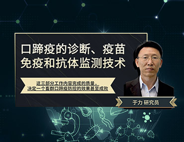 2020年銀水灣論壇—口蹄疫的診斷、疫苗免疫和抗體監(jiān)測技術