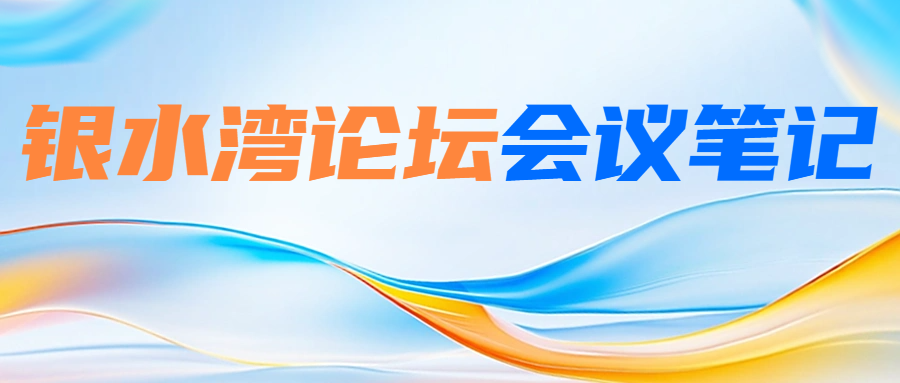 銀水灣論壇會(huì)議筆記|劉長(zhǎng)清：沙門(mén)氏菌的綜合防控及研究進(jìn)展
