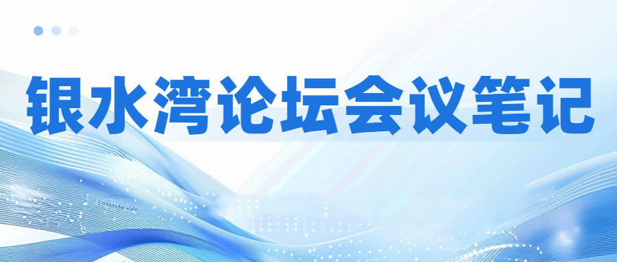 銀水灣論壇會議筆記|周宏超：規(guī)?；i場支原體肺炎防控策略與凈化思路
